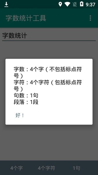 字数统计器