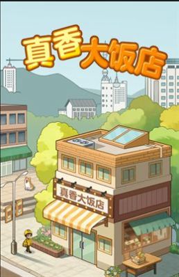 真香大饭店破解版