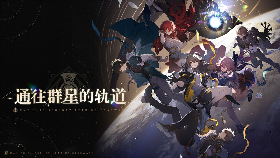 崩坏星穹铁道破解版