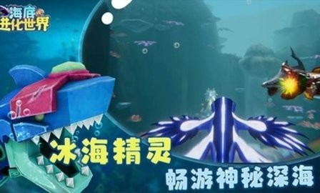 海底进化世界破解版