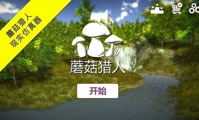 真实采集蘑菇模拟器最新版