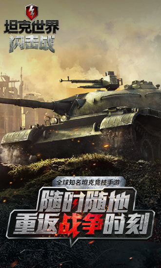 World of Tanks Blitz国际服