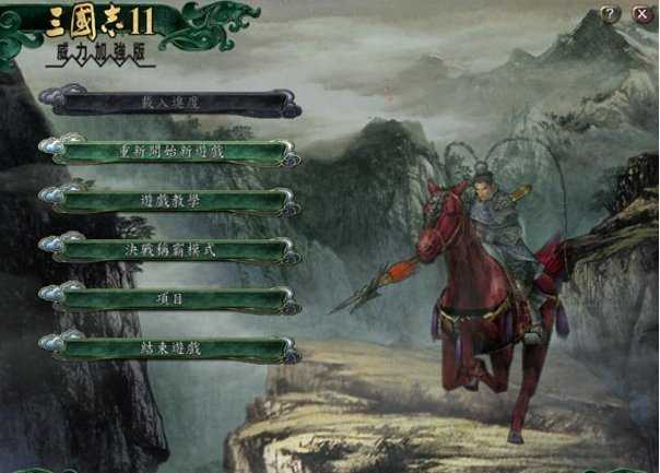 三国志11威力加强版修改器