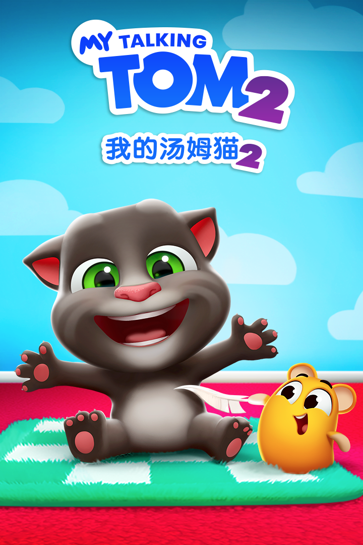 我的汤姆猫2无限内购版下载