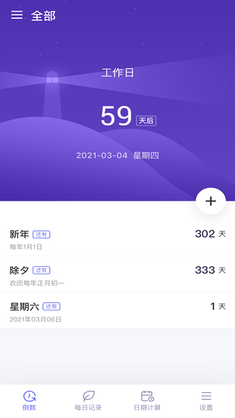 倒数日子App