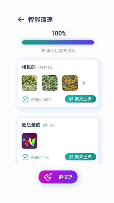 照片智能清理app软件