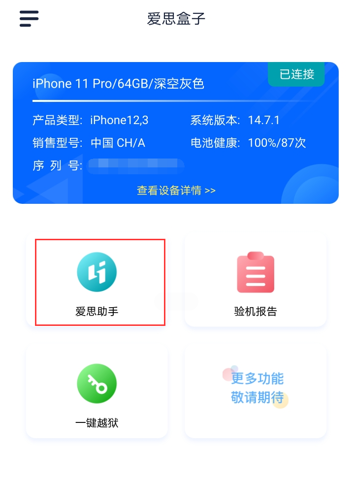 爱思盒子app