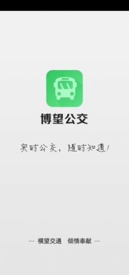 博望公交app官方版