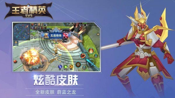 王者精英5v5破解版免广告