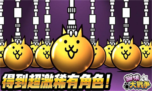 猫咪大战争9999999罐头版